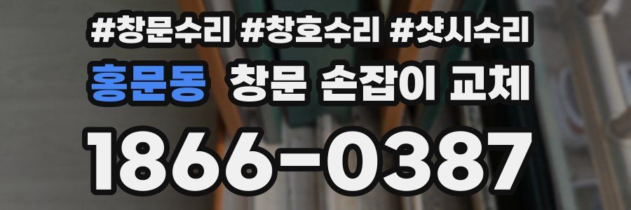 홍문동 창문 손잡이 교체