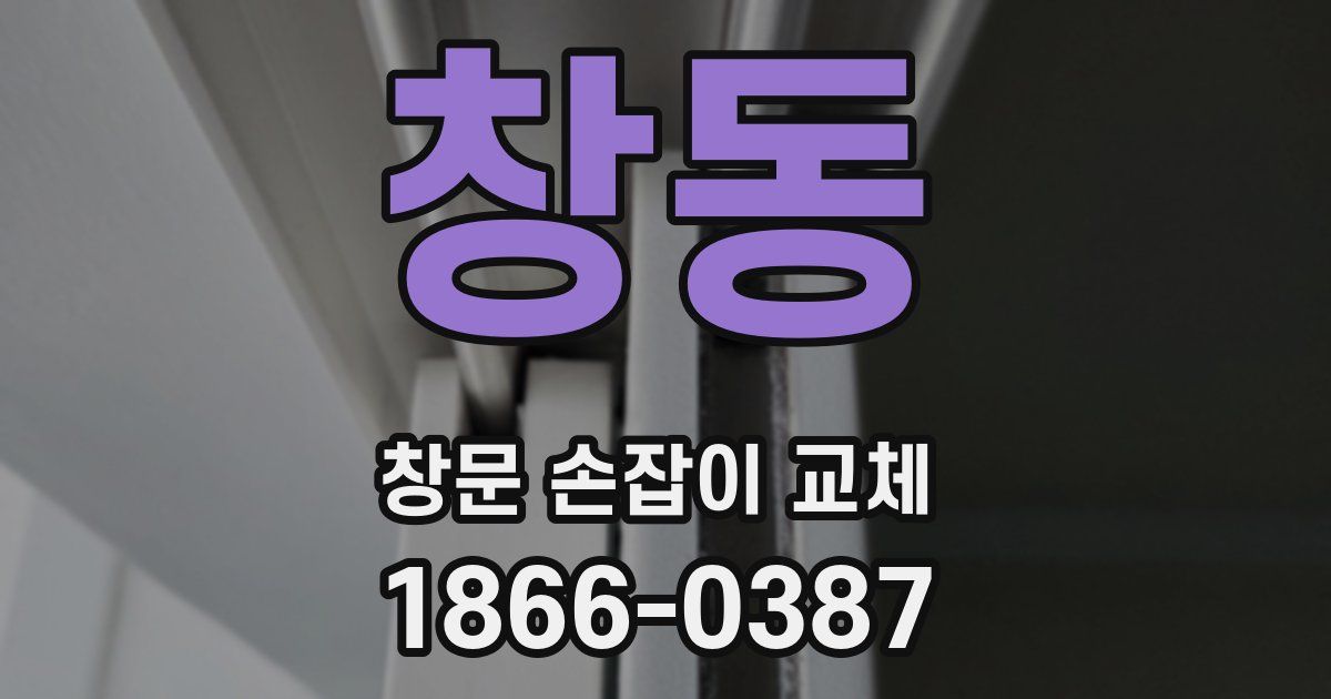 창동 창문 손잡이 교체