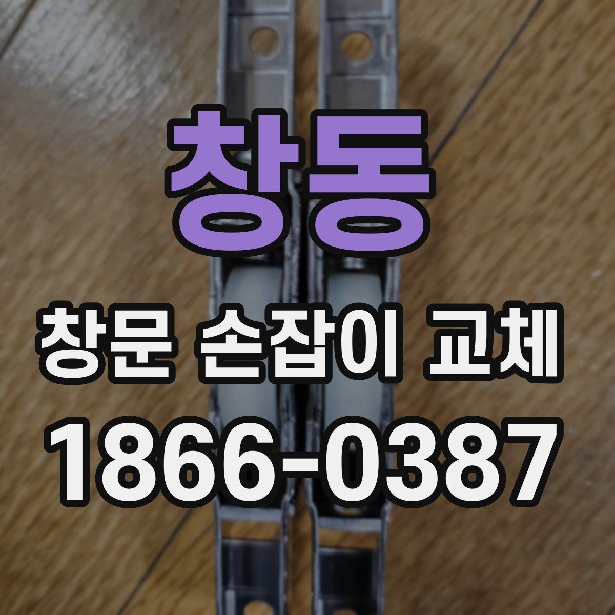 창동 창문 손잡이 교체