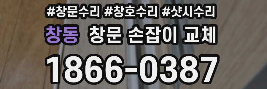 창동 창문 손잡이 교체