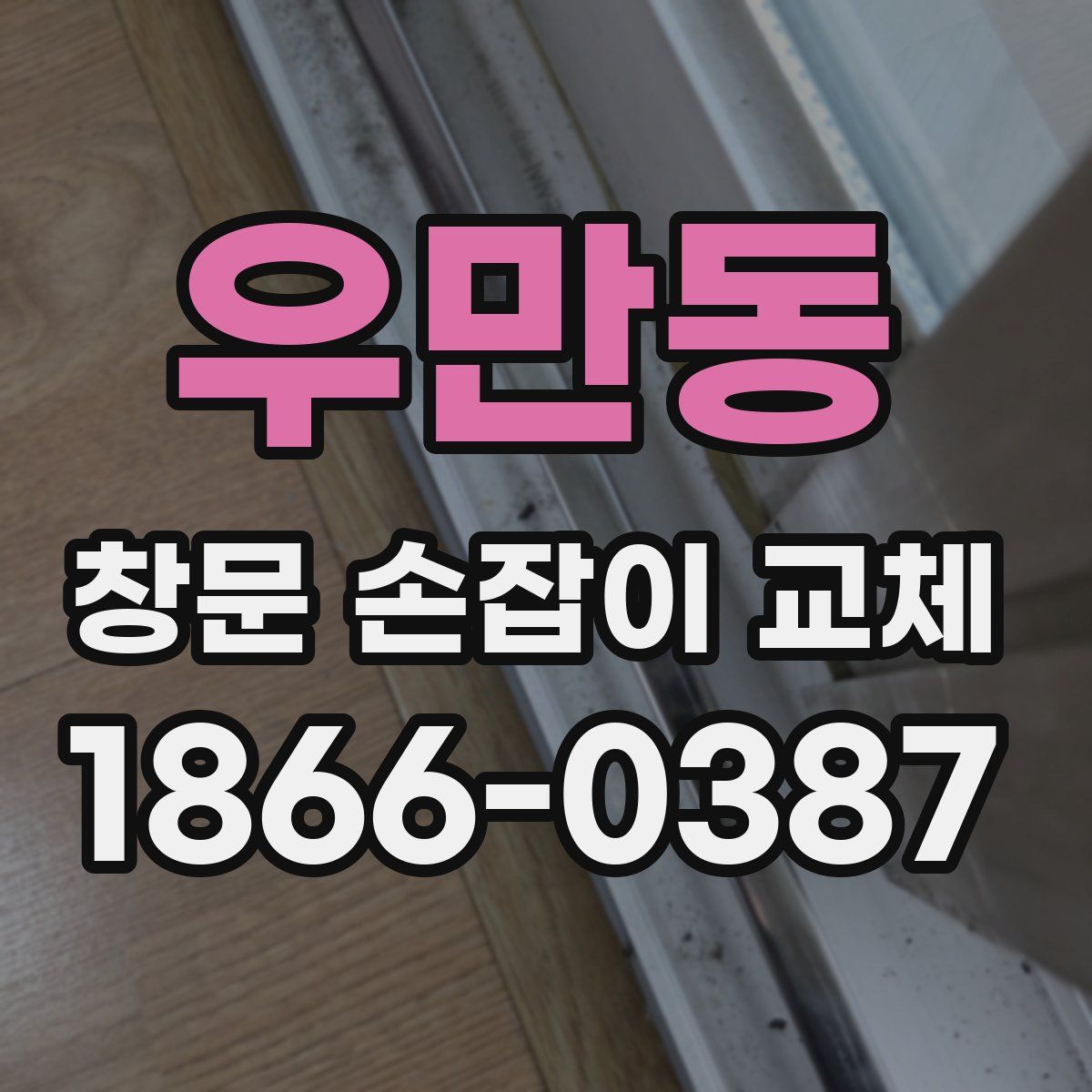 우만동 창문 손잡이 교체