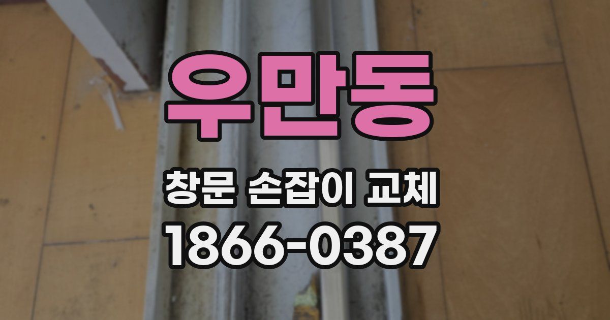 우만동 창문 손잡이 교체