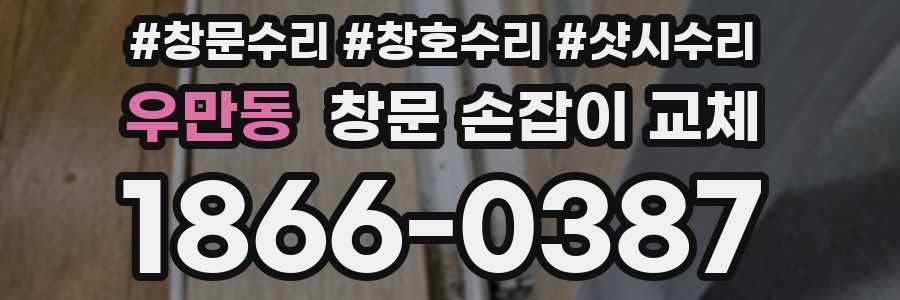 우만동 창문 손잡이 교체