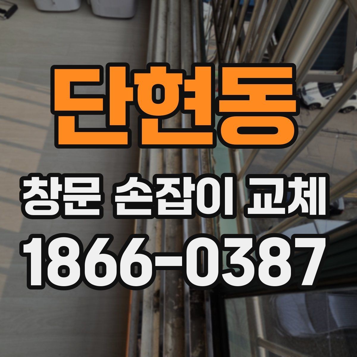 단현동 창문 손잡이 교체 시 재질별 차이 알아보기