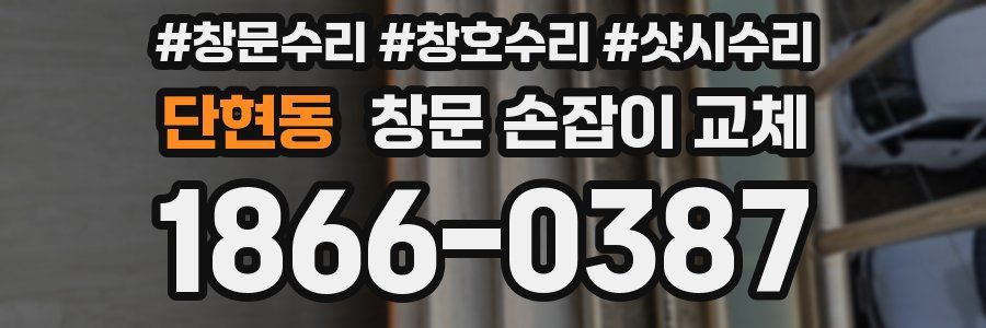 단현동 창문 손잡이 교체