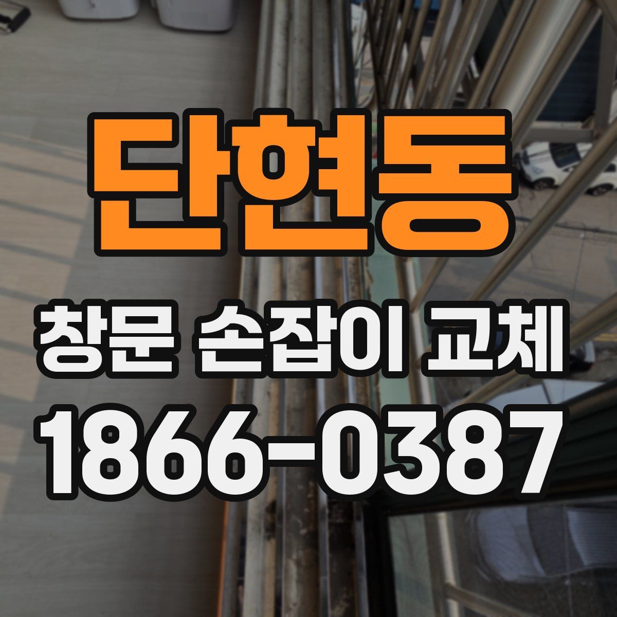 단현동 창문 손잡이 교체