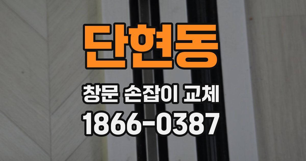 단현동 창문 손잡이 교체