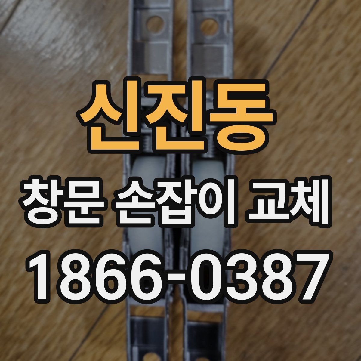 신진동 창문 손잡이 교체 후 열림 각도가 달라졌을 때