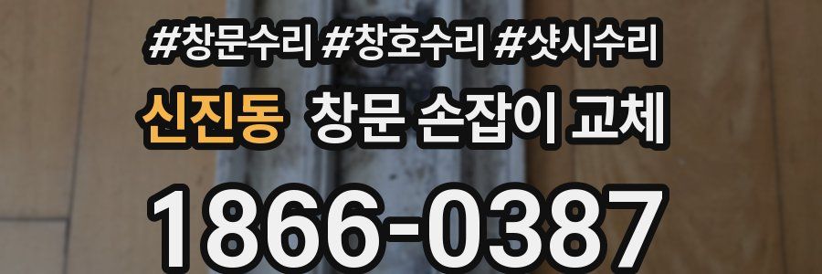 신진동 창문 손잡이 교체