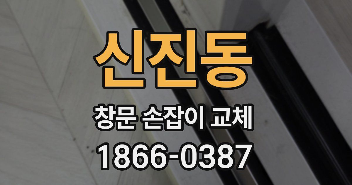 신진동 창문 손잡이 교체