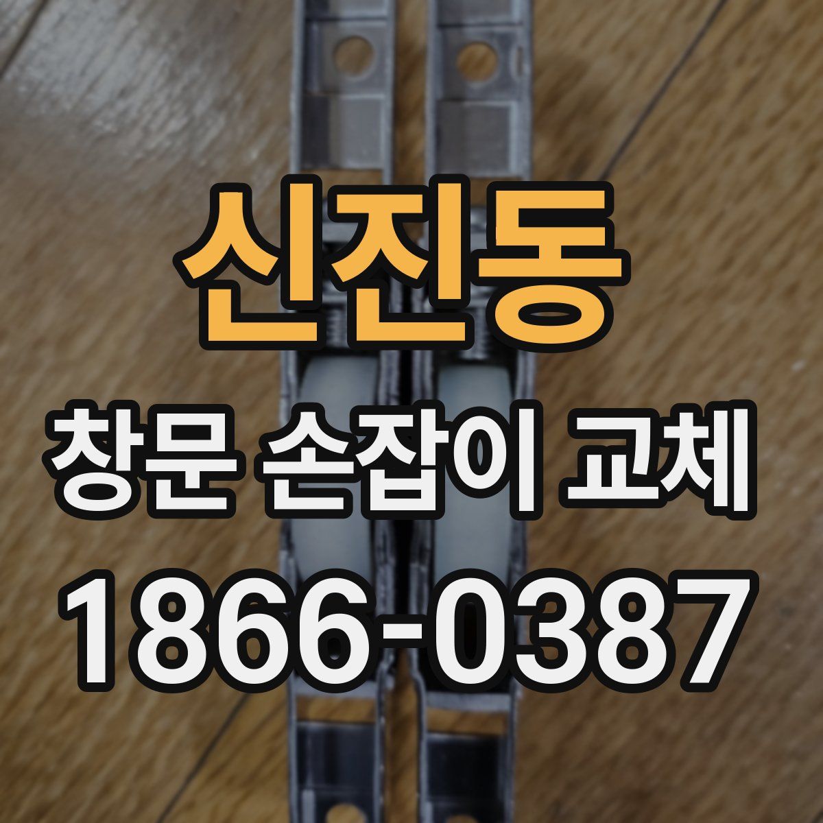 신진동 창문 손잡이 교체