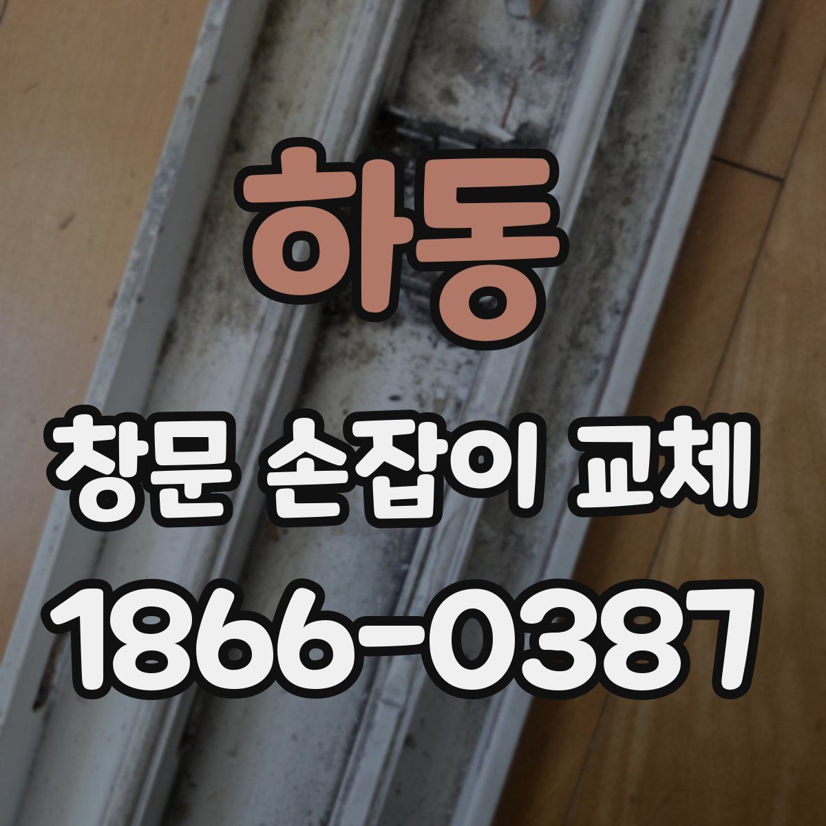 하동 창문 손잡이 교체