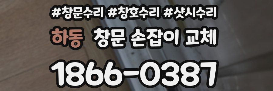 하동 창문 손잡이 교체