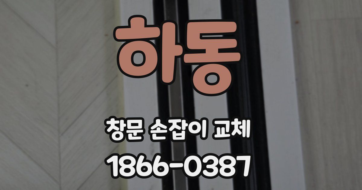 하동 창문 손잡이 교체