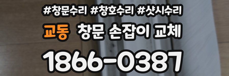 교동 창문 손잡이 교체