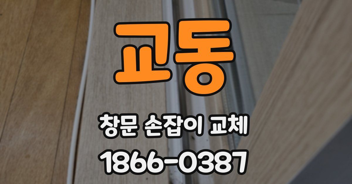 교동 창문 손잡이 교체