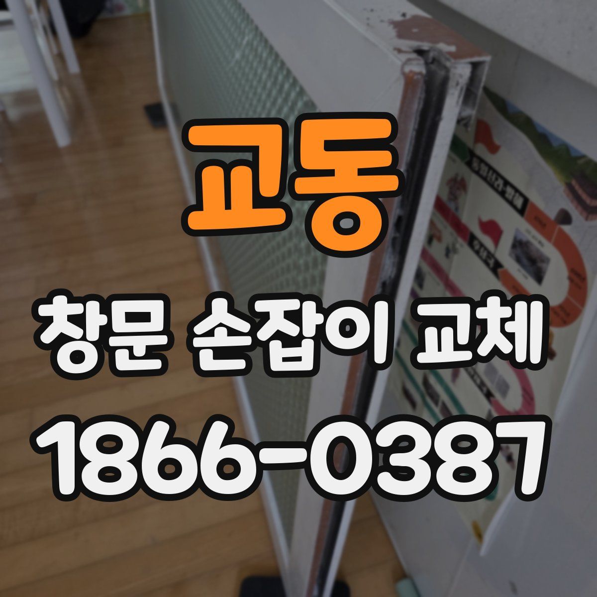 교동 창문 손잡이 교체
