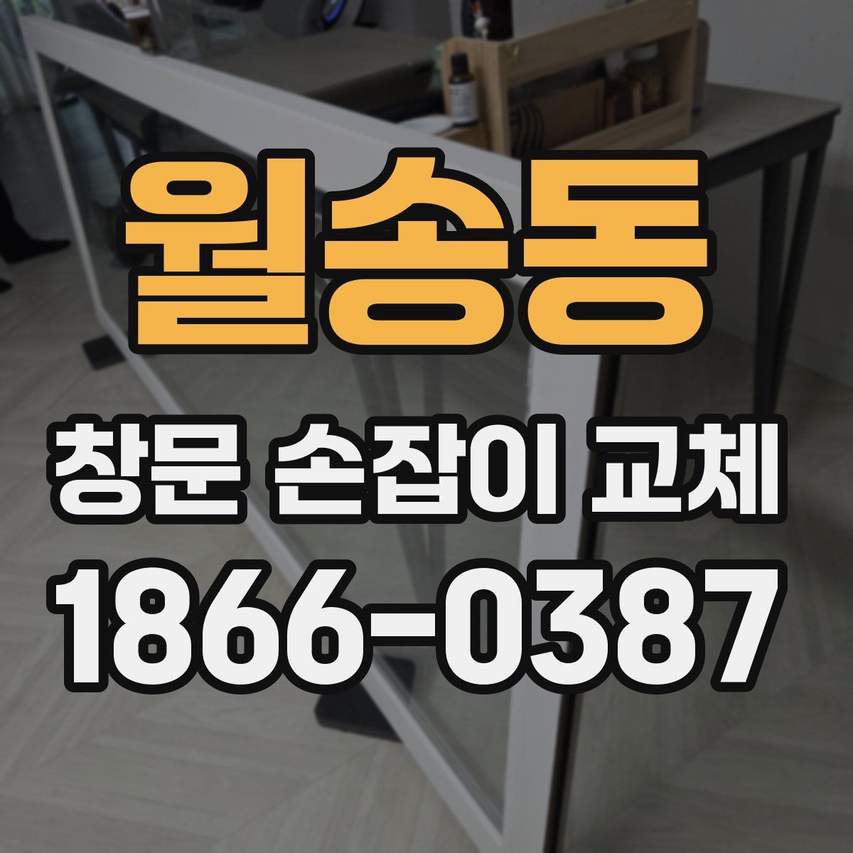 월송동 창문 손잡이 교체