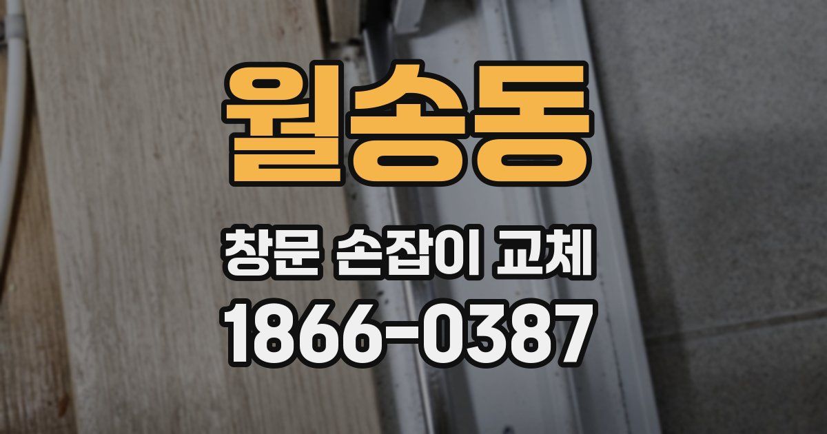 월송동 창문 손잡이 교체