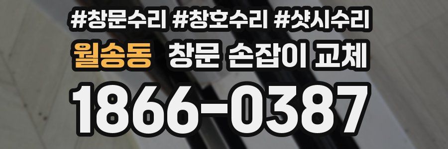 월송동 창문 손잡이 교체