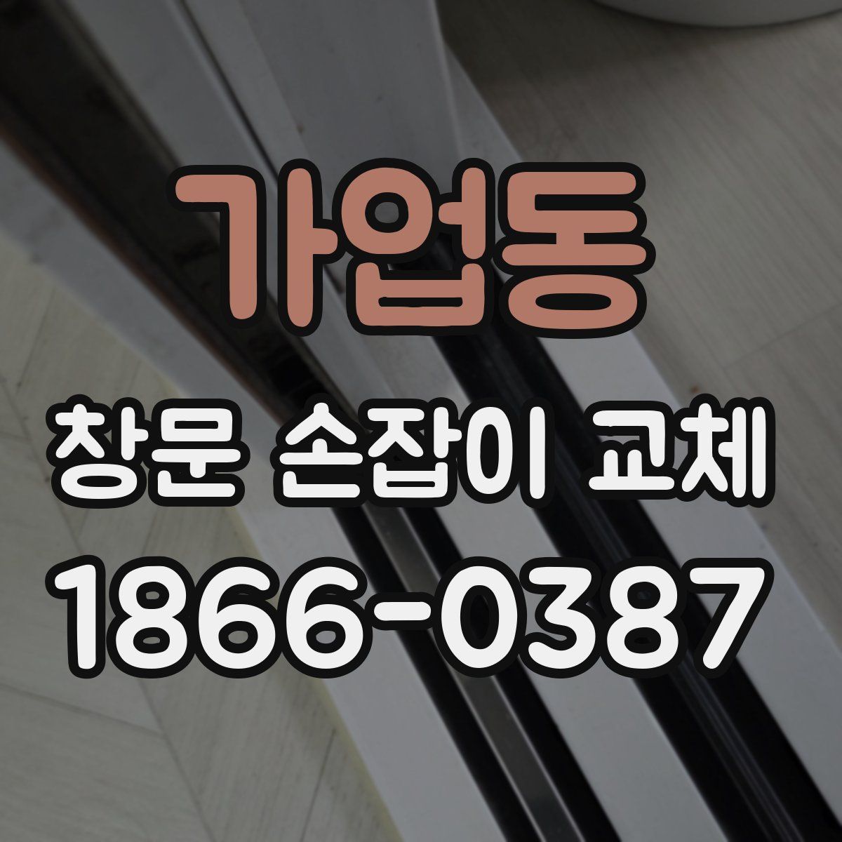가업동 창문 손잡이 교체
