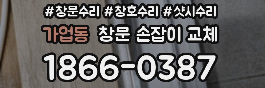가업동 창문 손잡이 교체