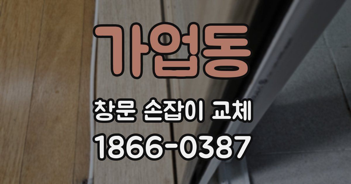 가업동 창문 손잡이 교체
