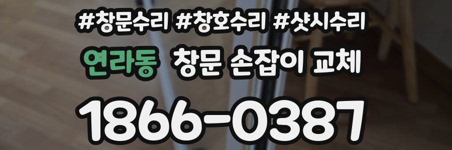 연라동 창문 손잡이 교체