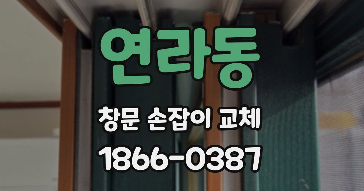 연라동 창문 손잡이 교체