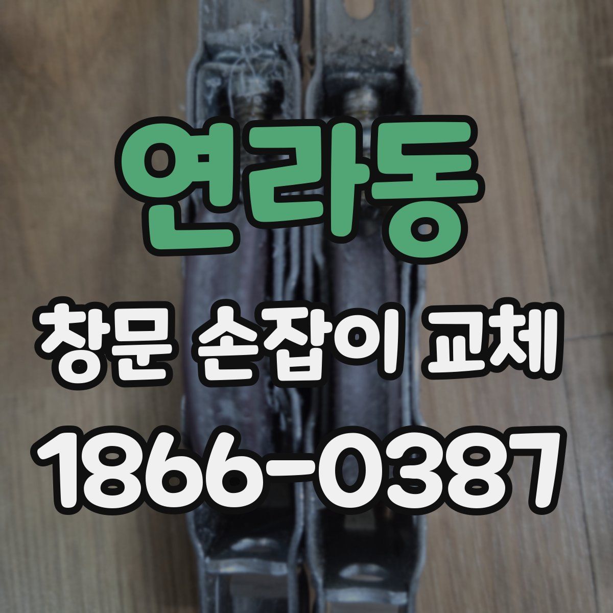 연라동 창문 손잡이 교체