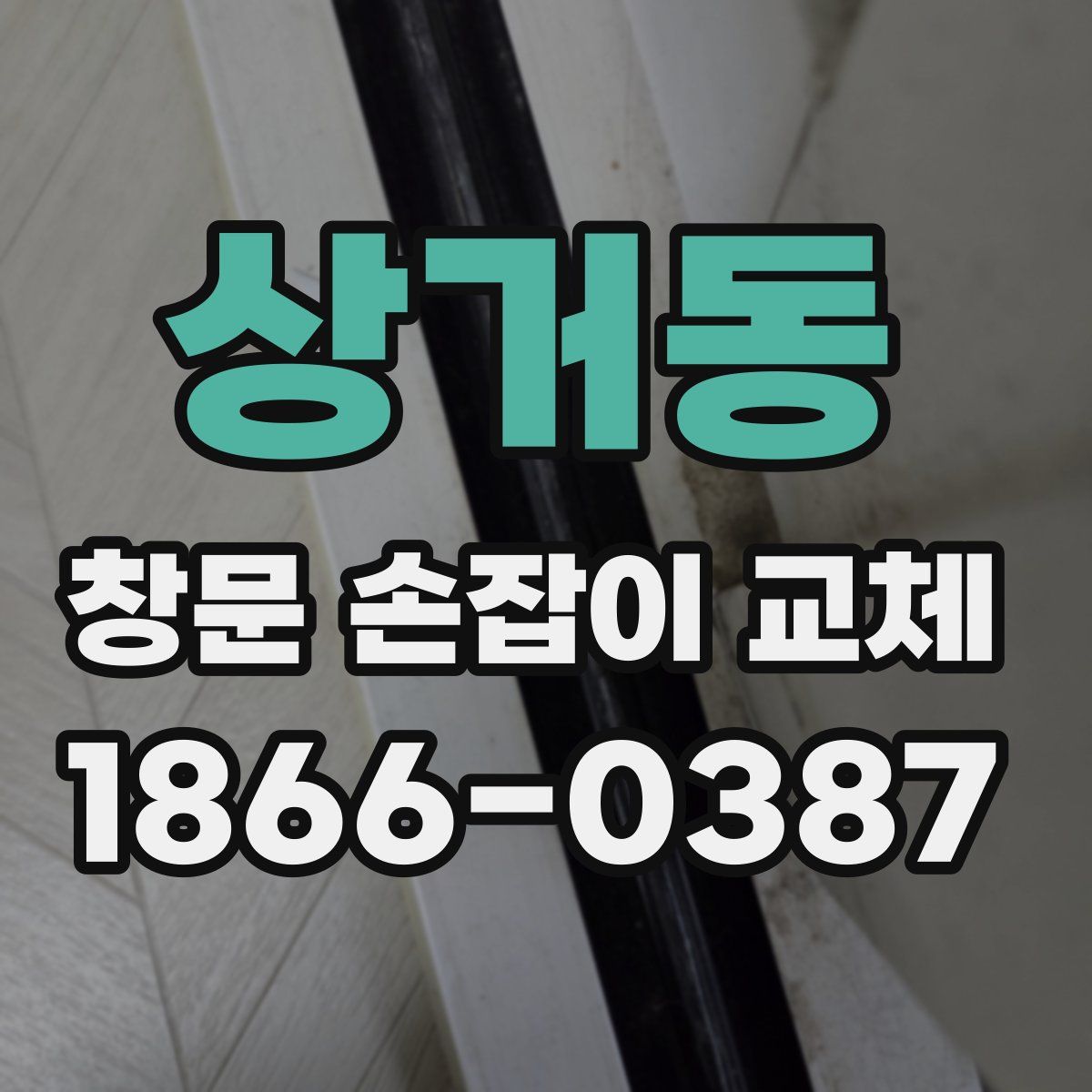 상거동 창문 손잡이 교체