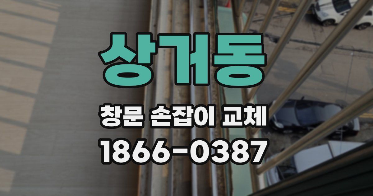 상거동 창문 손잡이 교체