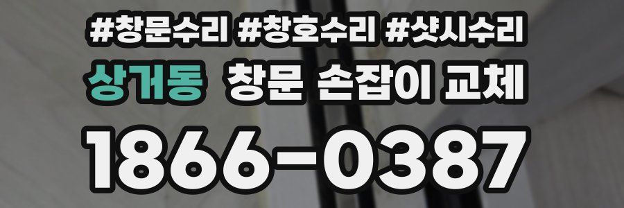 상거동 창문 손잡이 교체