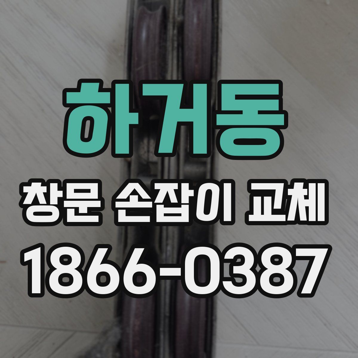 하거동 창문 손잡이 교체