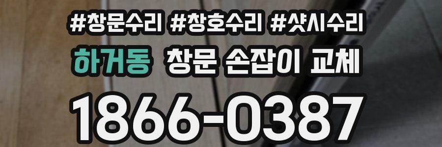 하거동 창문 손잡이 교체