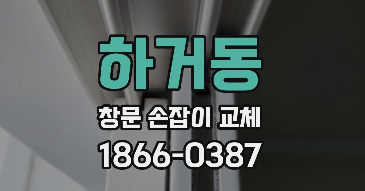 하거동 창문 손잡이 교체