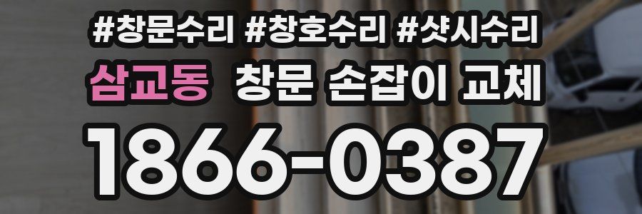삼교동 창문 손잡이 교체