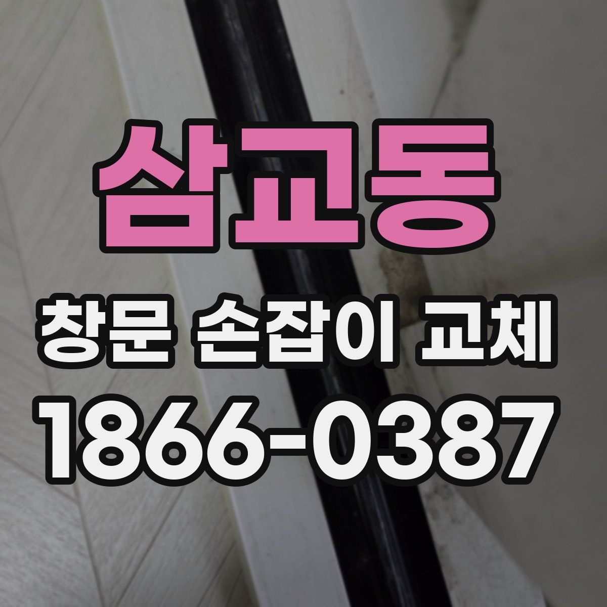 삼교동 창문 손잡이 교체
