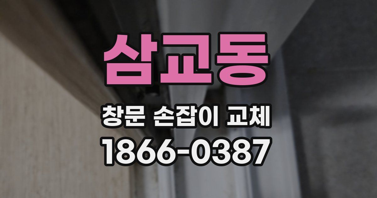 삼교동 창문 손잡이 교체