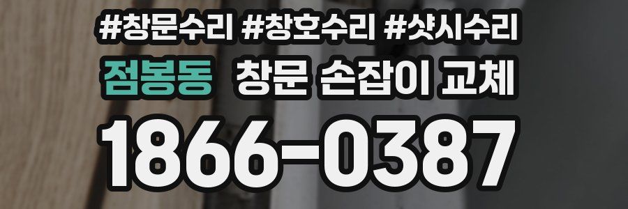 점봉동 창문 손잡이 교체