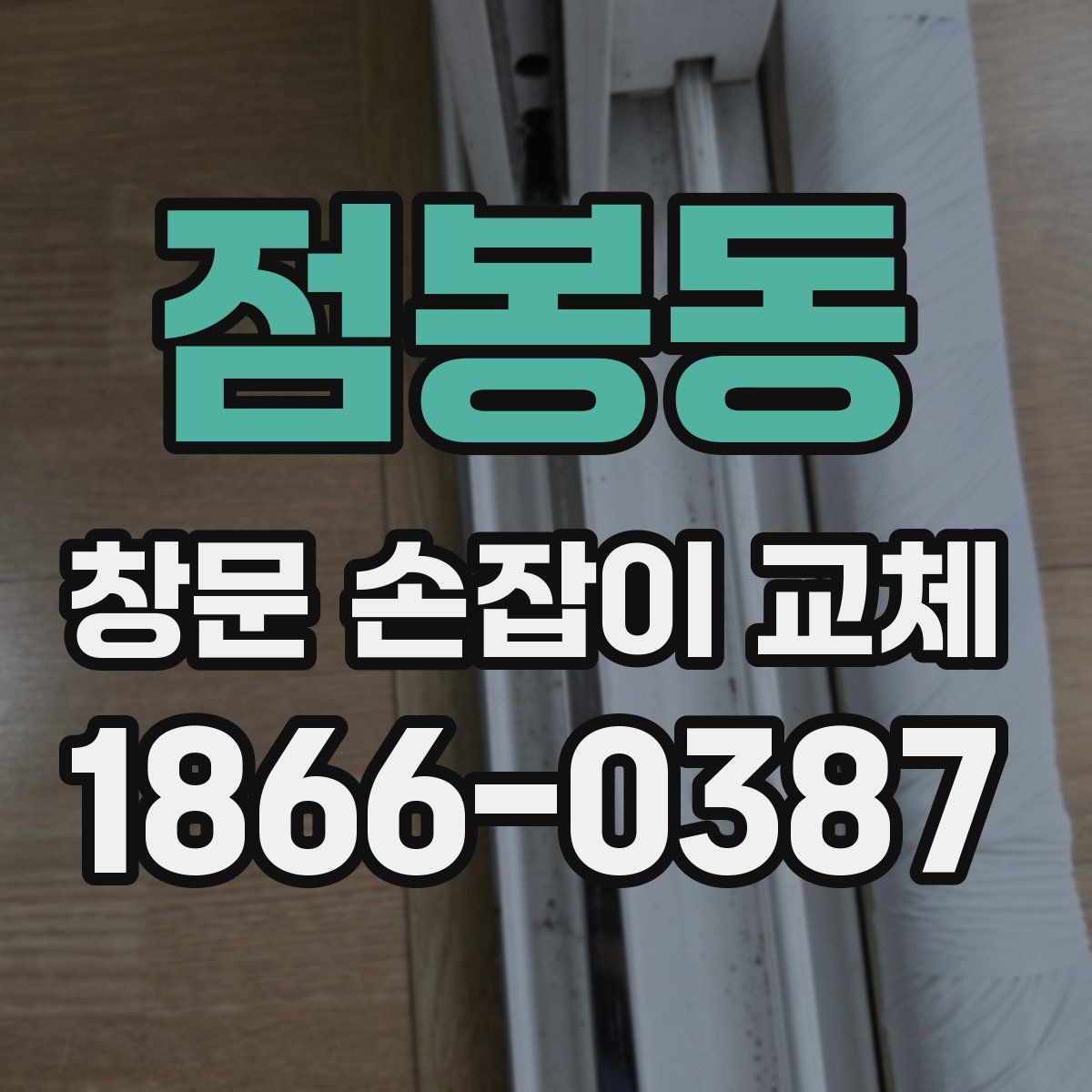 점봉동 창문 손잡이 교체