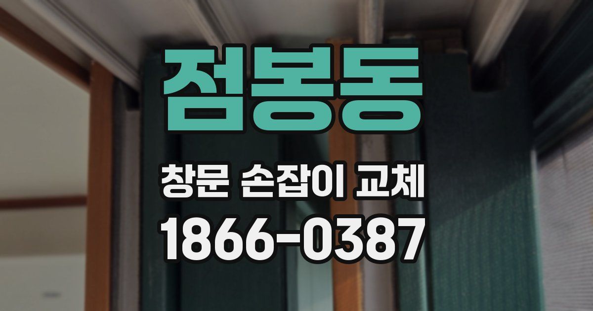 점봉동 창문 손잡이 교체