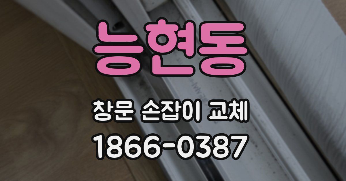 능현동 창문 손잡이 교체