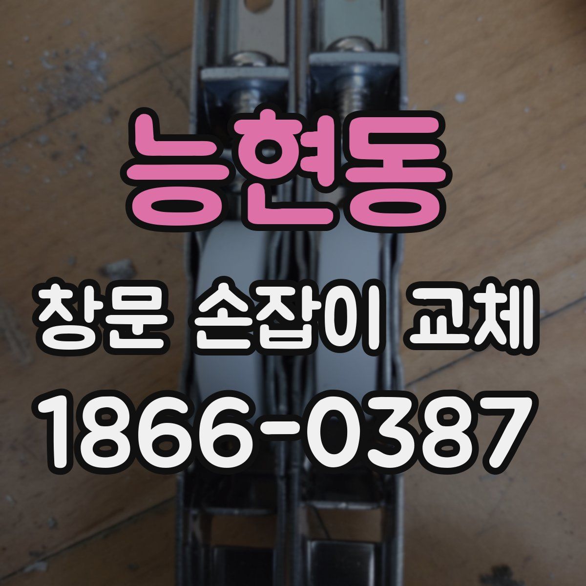 능현동 창문 손잡이 교체