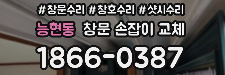 능현동 창문 손잡이 교체
