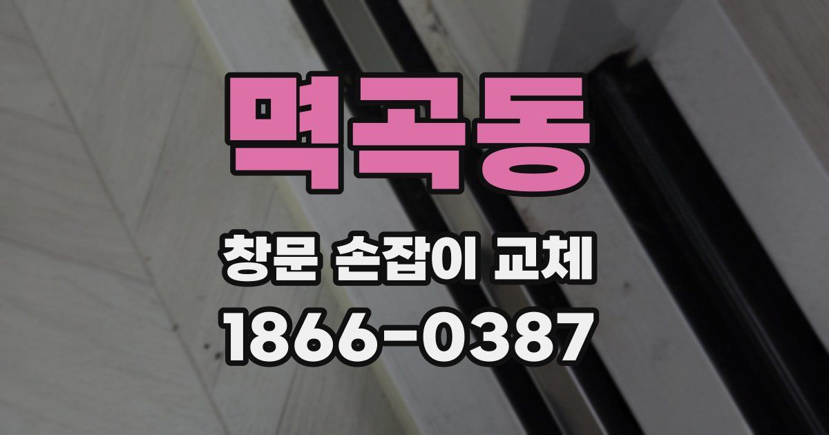 멱곡동 창문 손잡이 교체