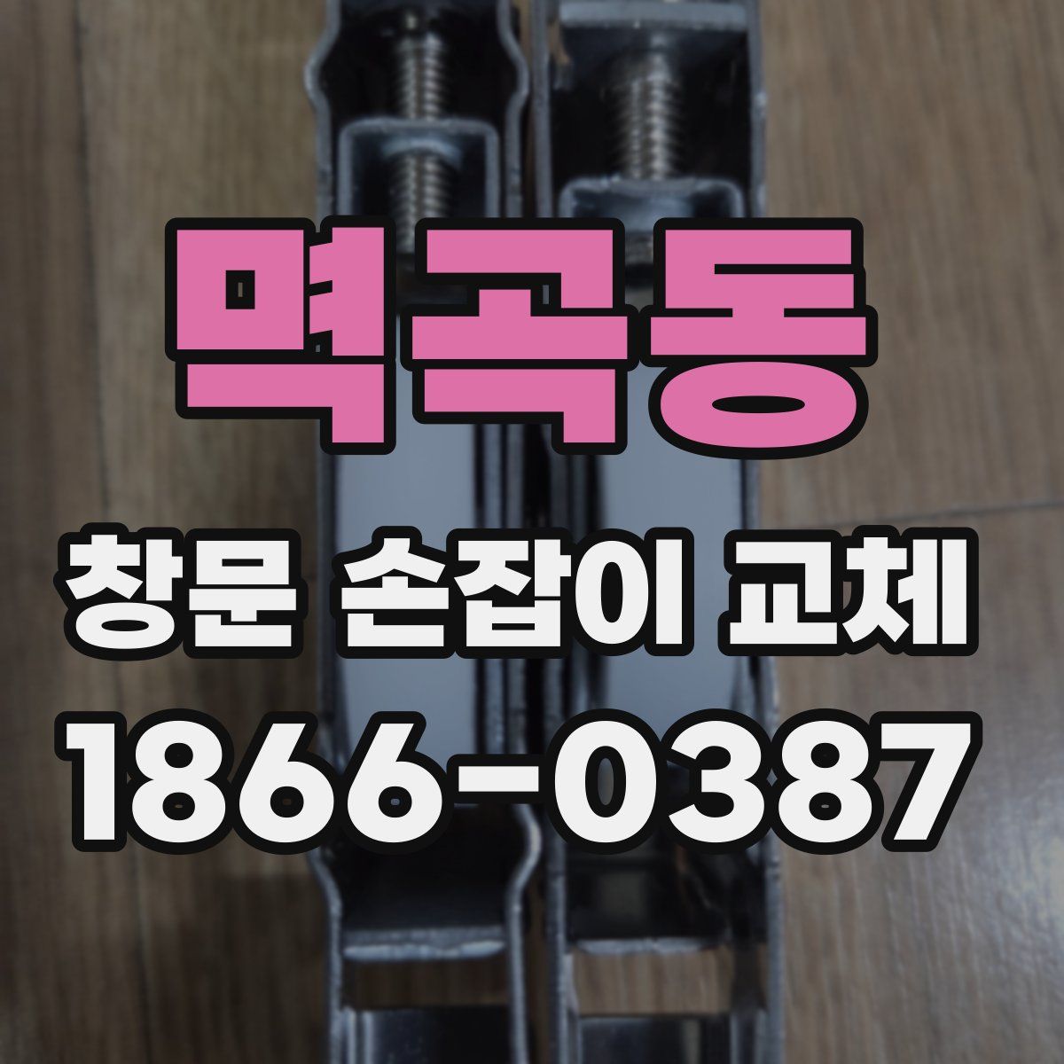 멱곡동 창문 손잡이 교체