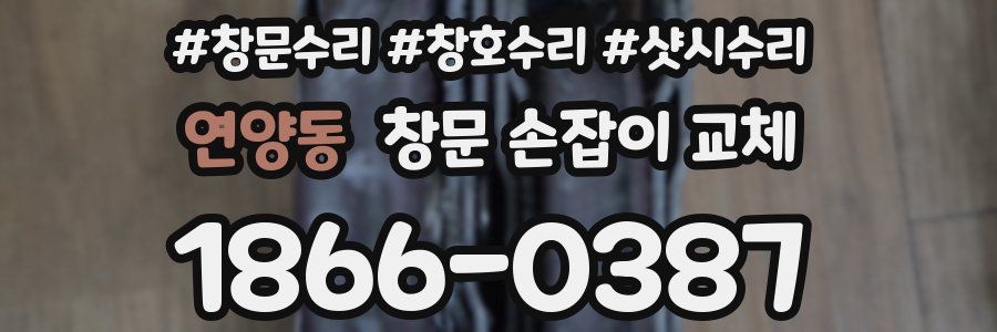 연양동 창문 손잡이 교체