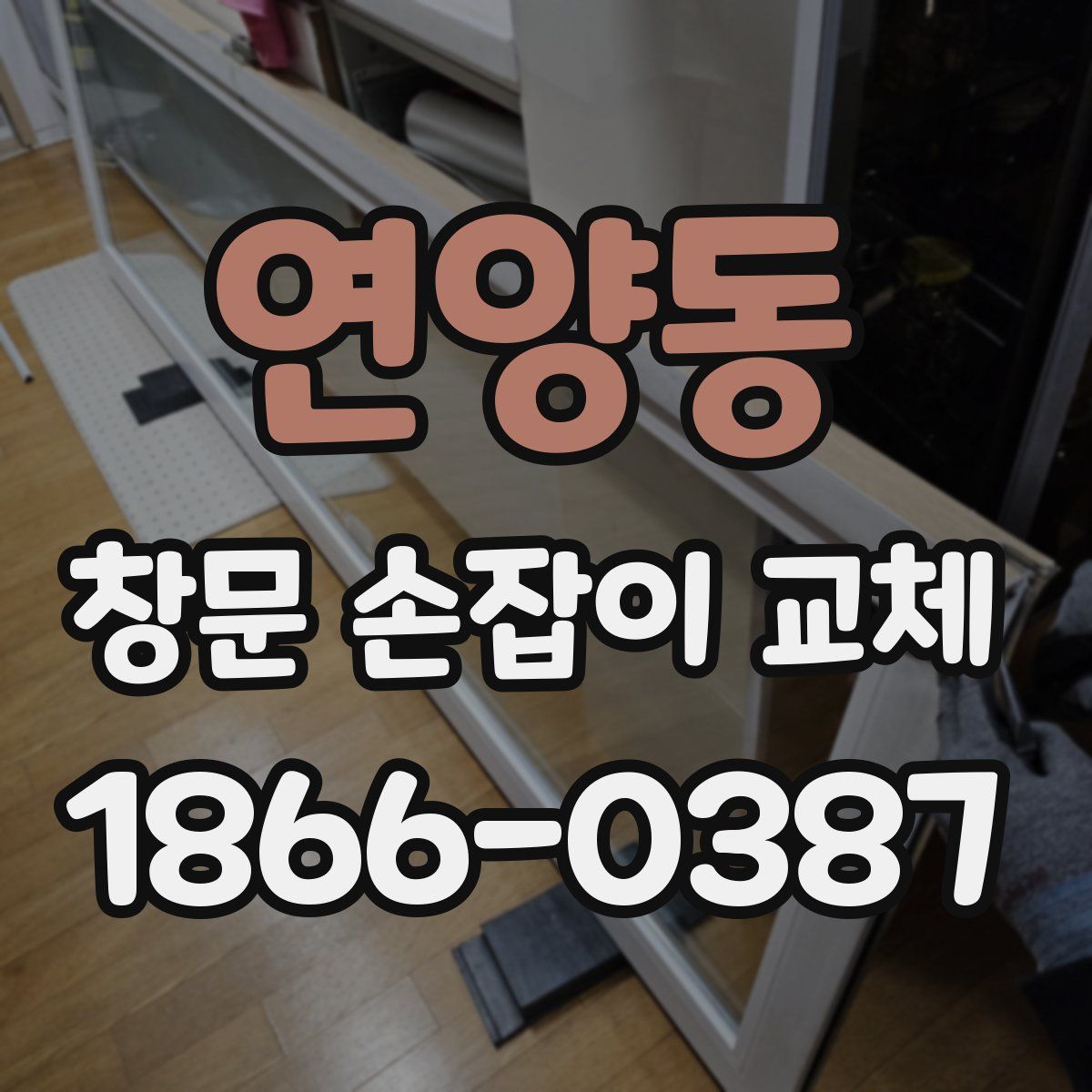 연양동 창문 손잡이 교체
