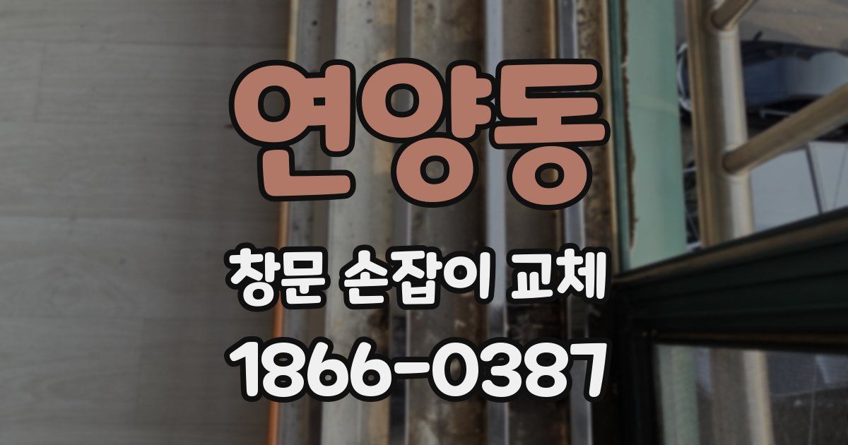 연양동 창문 손잡이 교체